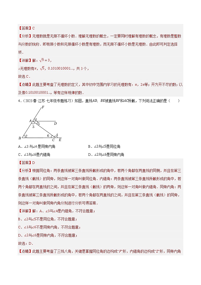 数学（福建专用B卷）——2022-2023学年数学七年级下册期中综合素质测评卷（含解析）02