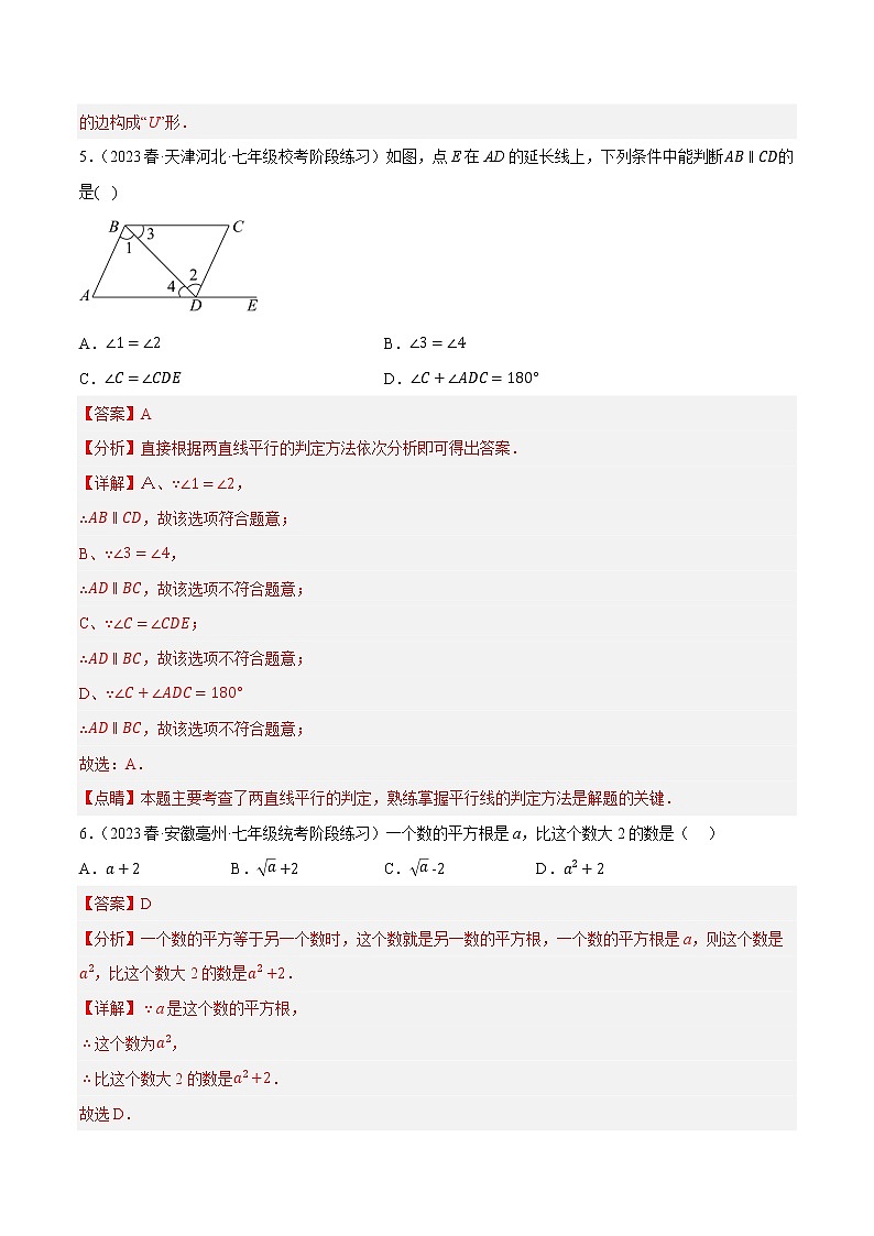 数学（福建专用B卷）——2022-2023学年数学七年级下册期中综合素质测评卷（含解析）03