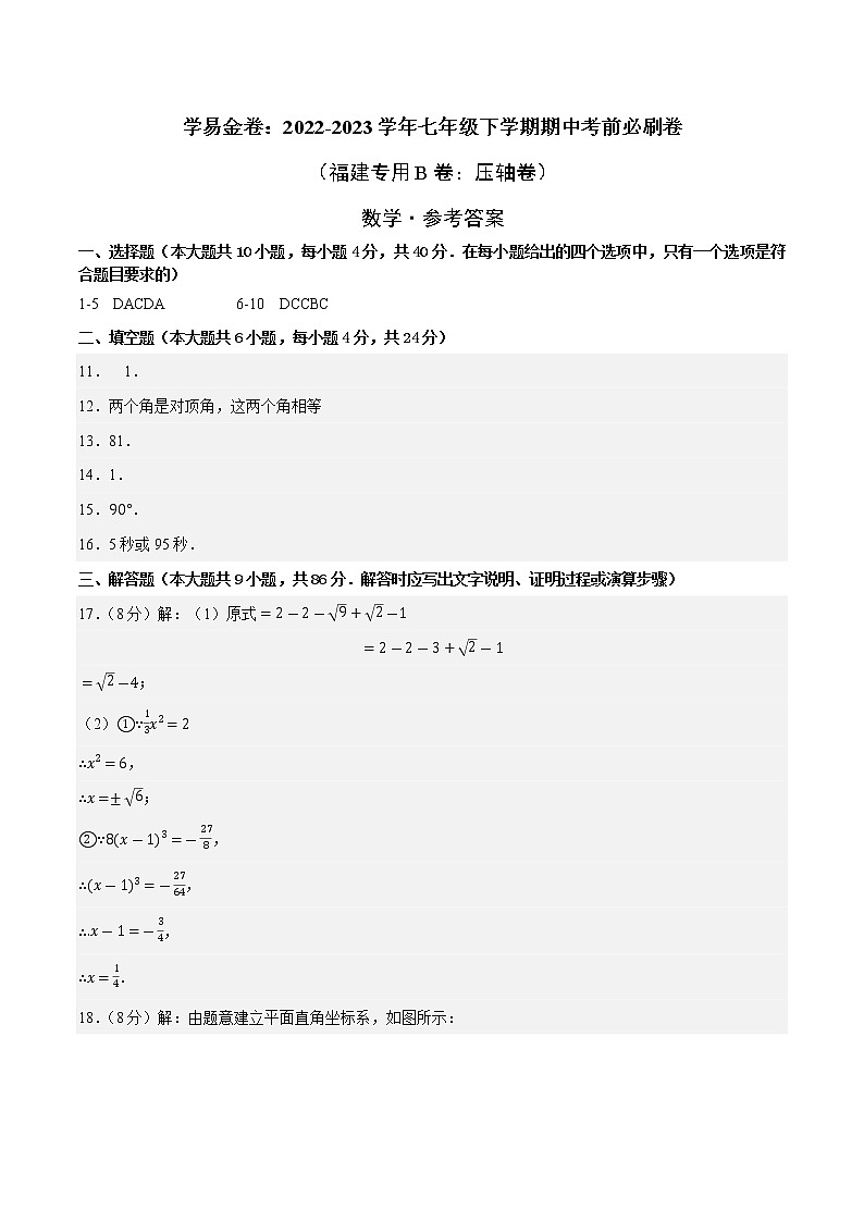 数学（福建专用B卷）——2022-2023学年数学七年级下册期中综合素质测评卷（含解析）01