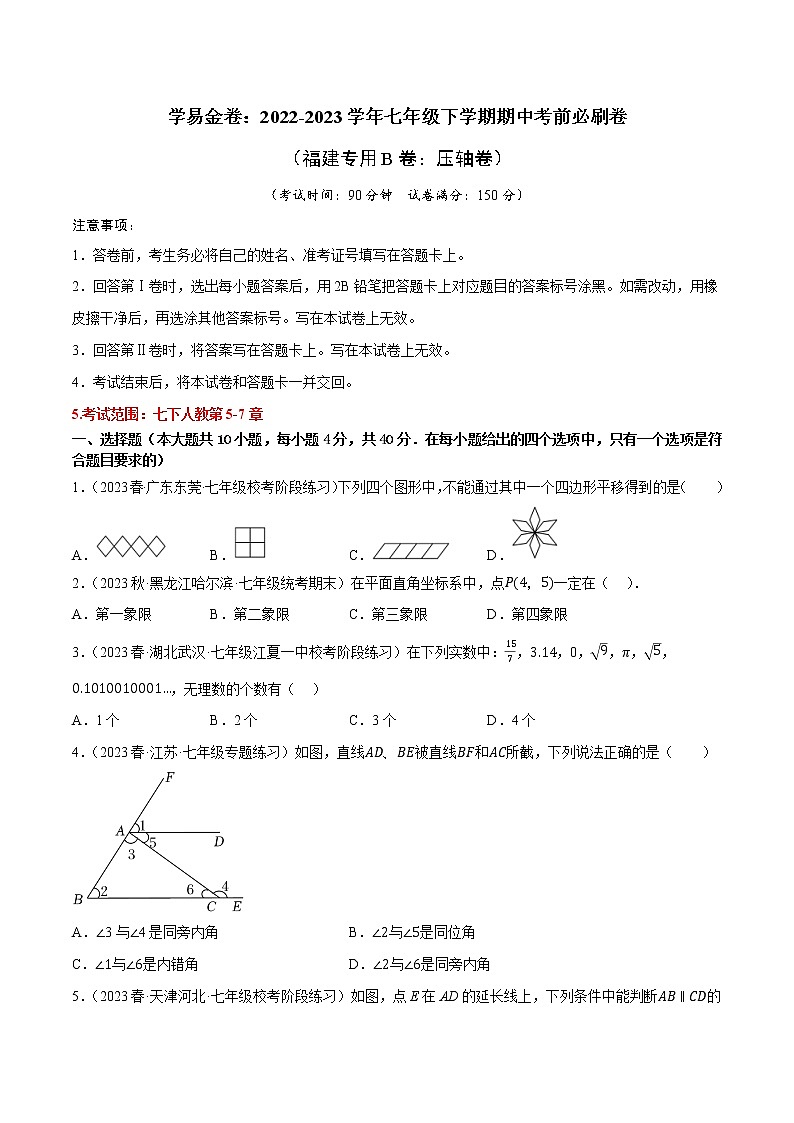 数学（福建专用B卷）——2022-2023学年数学七年级下册期中综合素质测评卷（含解析）01