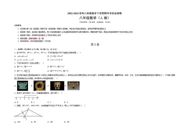 数学（北师大版A卷）（考试版）A3（范围：北师大八年级下册第1章~第三章的内容）第1页