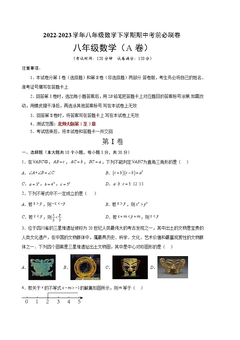数学（北师大版A卷）（考试版）A4（范围：北师大八年级下册第1章~第三章的内容）第1页