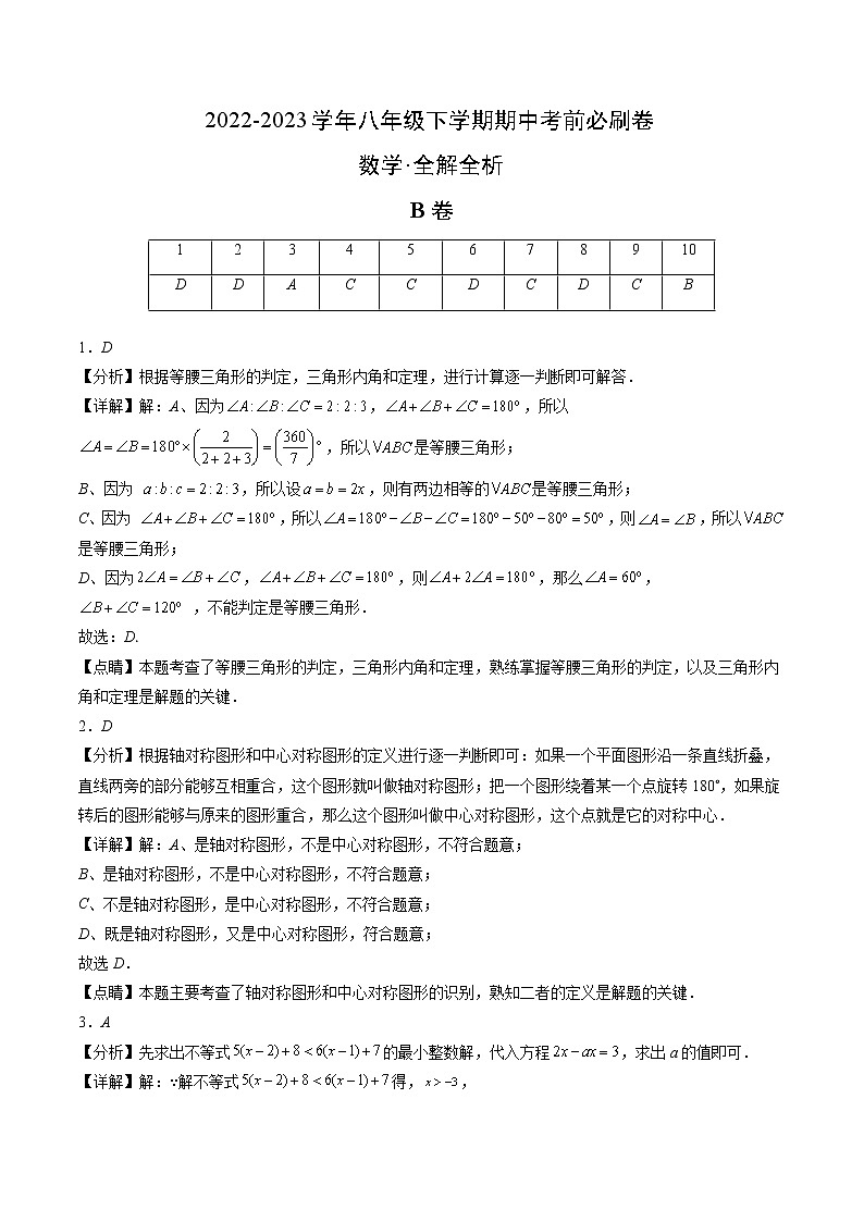 数学（北师大版B卷）——2022-2023学年数学八年级下册期中综合素质测评卷（含解析）01