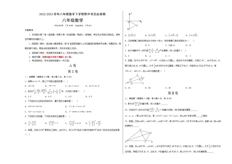 数学（四川成都专用02卷）——2022-2023学年数学八年级下册期中综合素质测评卷（含解析）01
