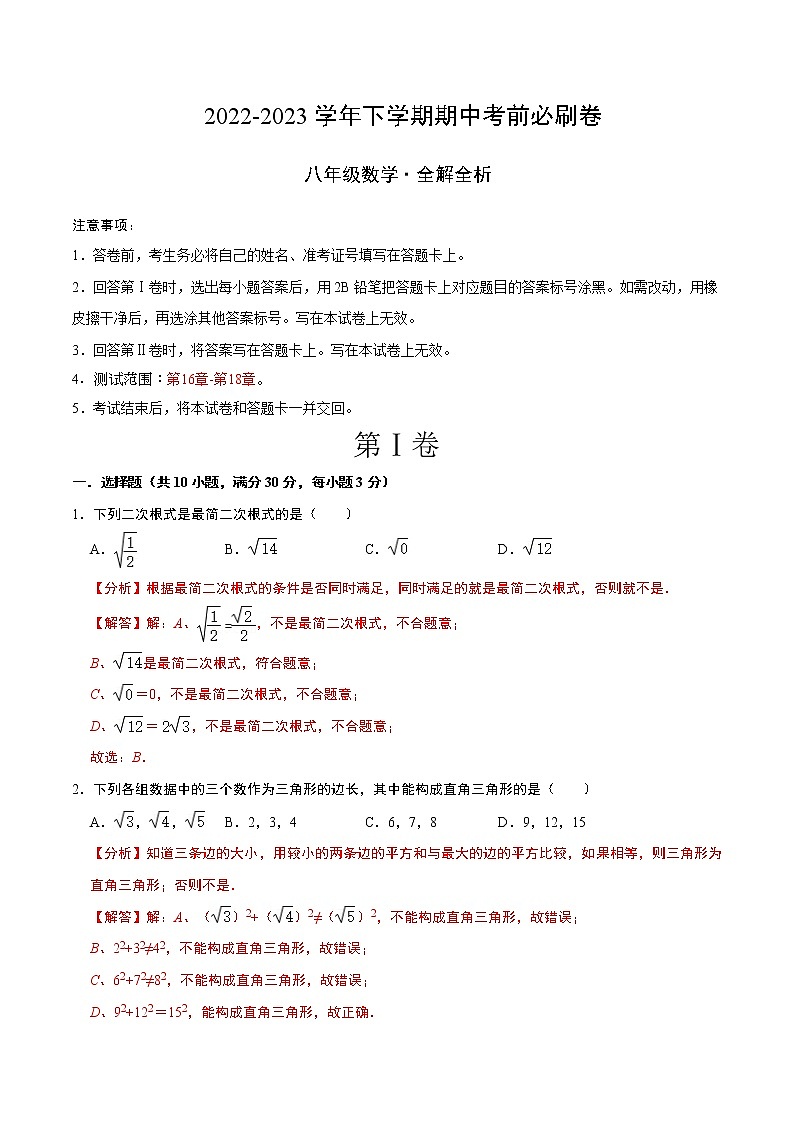 数学（广州A卷）——2022-2023学年数学八年级下册期中综合素质测评卷（含解析）01