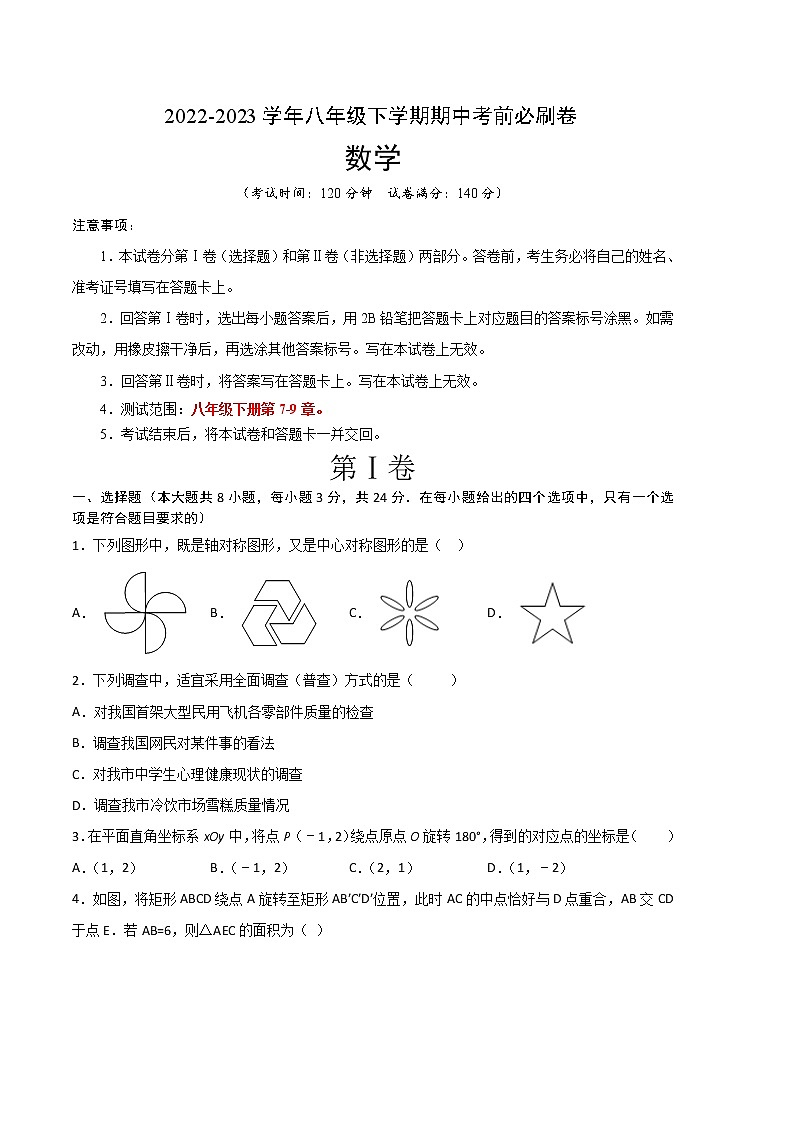 八年级数学（江苏徐州B卷）-（考试版）A4（范围：八年级下册第7-9章）第1页