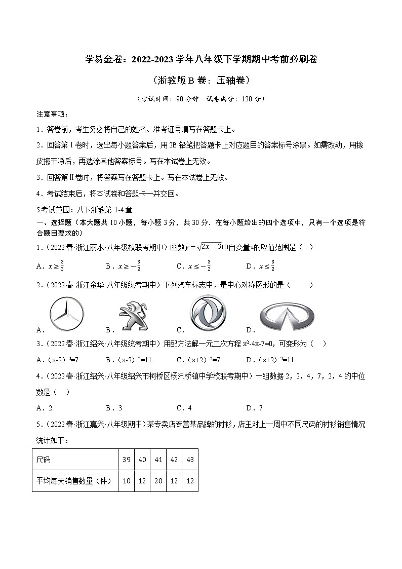 数学（浙教版B卷）——2022-2023学年数学八年级下册期中综合素质测评卷（含解析）01