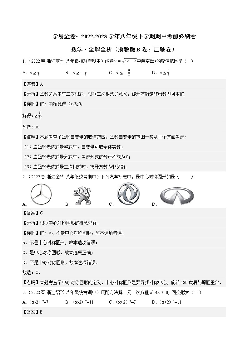 数学（浙教版B卷）——2022-2023学年数学八年级下册期中综合素质测评卷（含解析）01