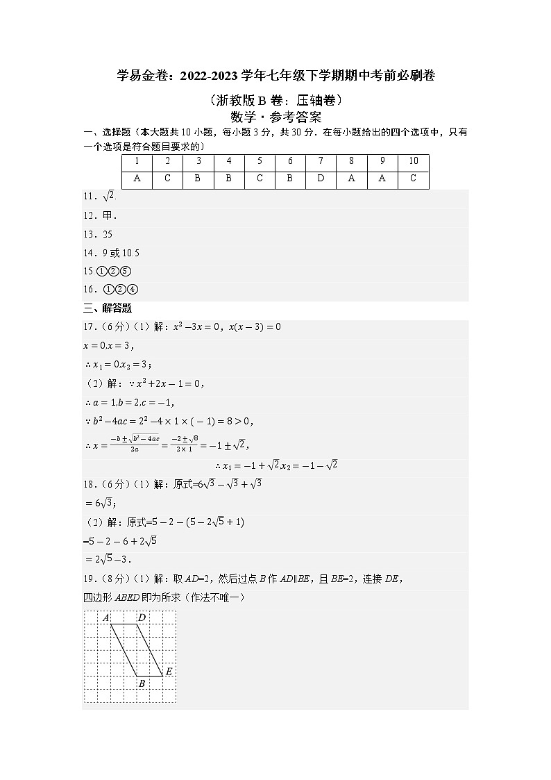 数学（浙教版B卷）——2022-2023学年数学八年级下册期中综合素质测评卷（含解析）01
