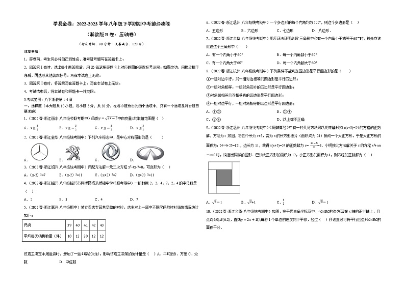 数学（浙教版B卷）——2022-2023学年数学八年级下册期中综合素质测评卷（含解析）01