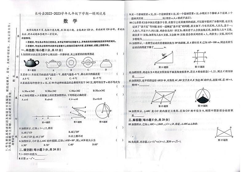 2023年吉林省松原市长岭县九年级下学期中考一模数学试题第1页