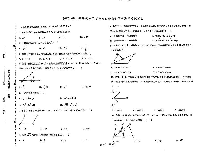 天津市河东区2022-2023学年八年级下学期期中考试数学试卷01