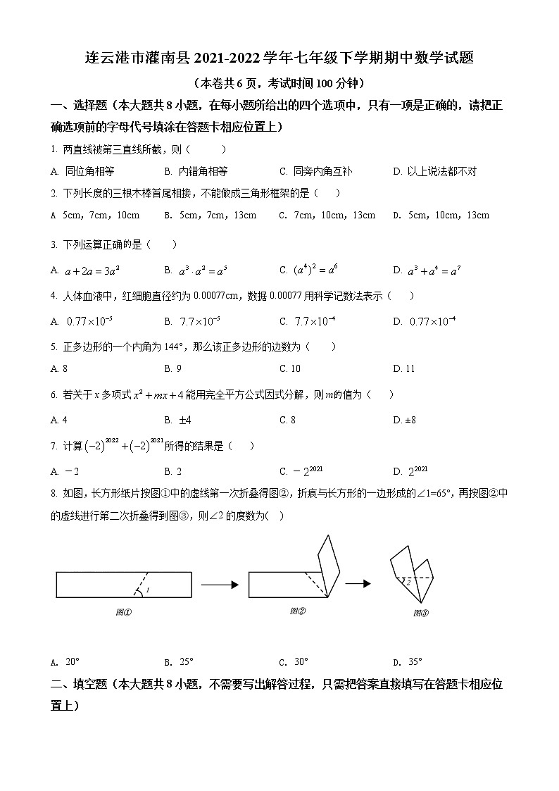 连云港市灌南县2021-2022七下期中数学试卷第1页