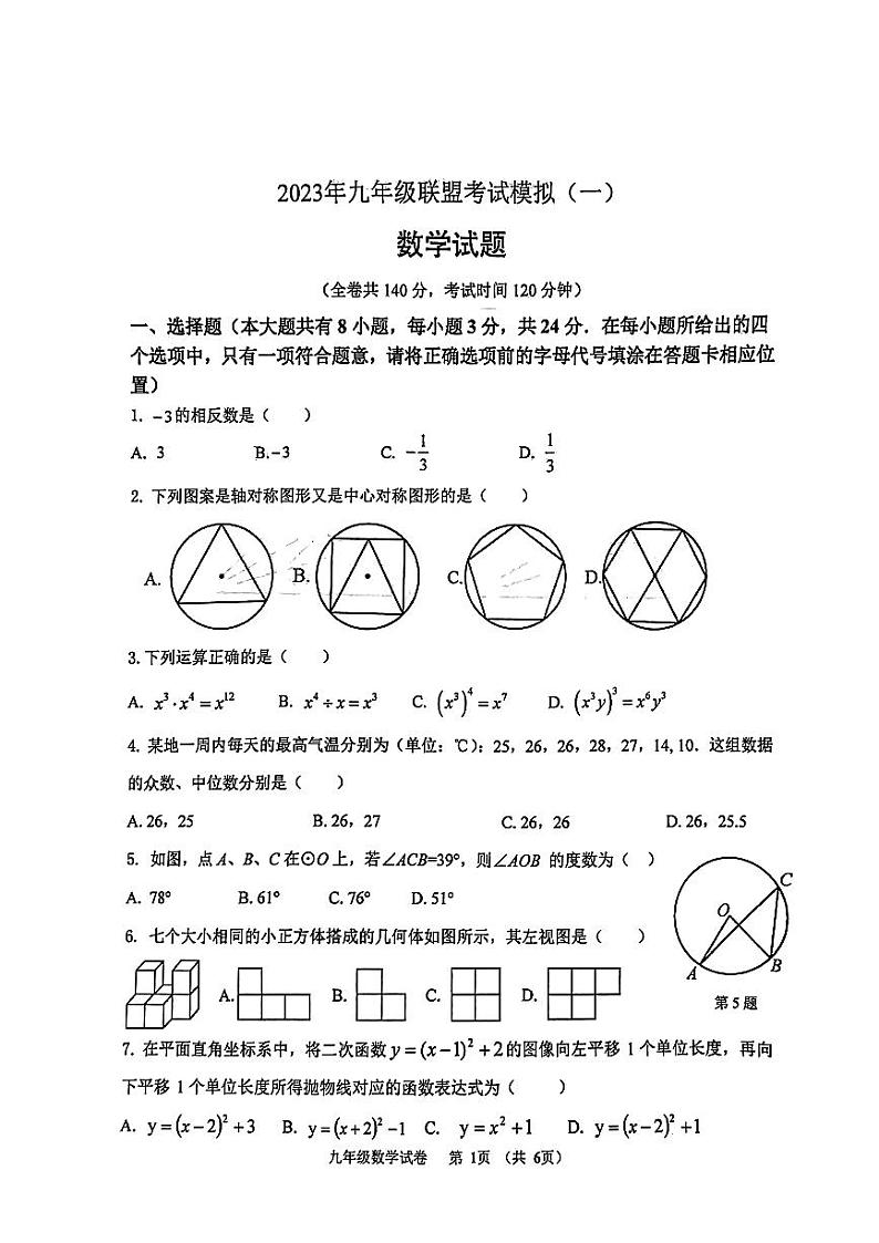 徐州市沛县2023年九年级联盟考试模拟（一）数学01
