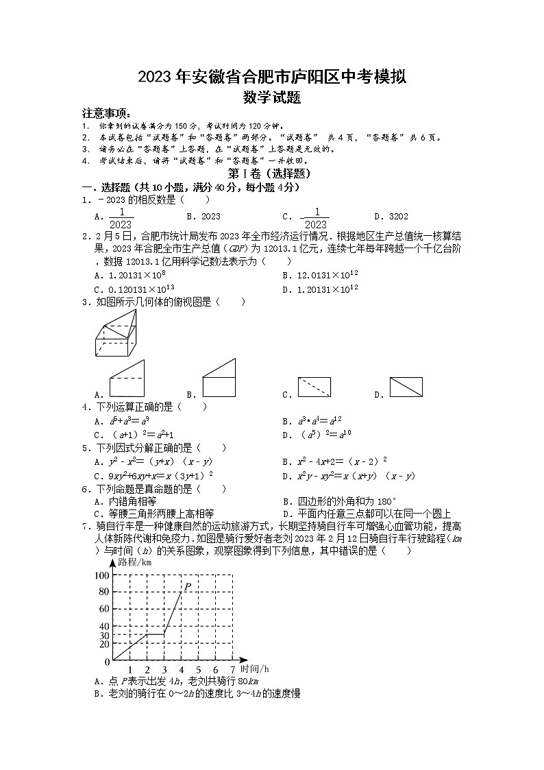 2023年安徽省合肥市庐阳区中考模拟数学试卷01