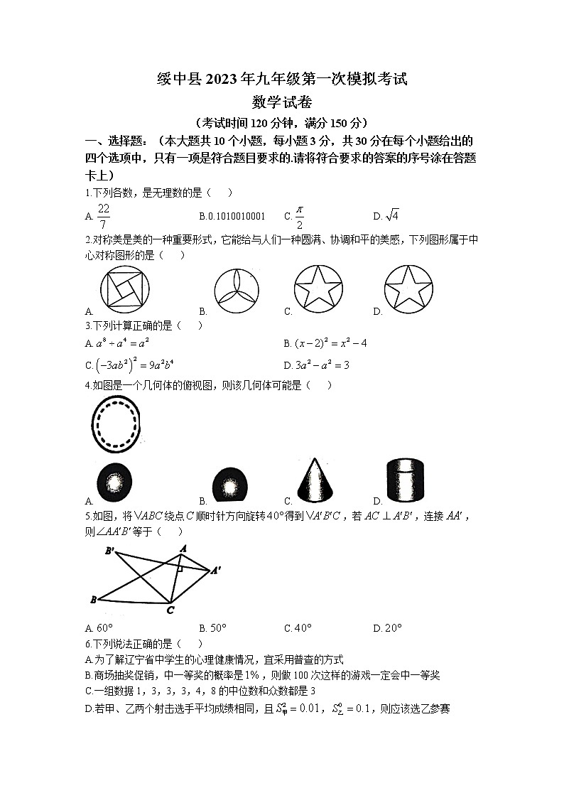 2023年辽宁省葫芦岛市绥中县中考一模数学试题01