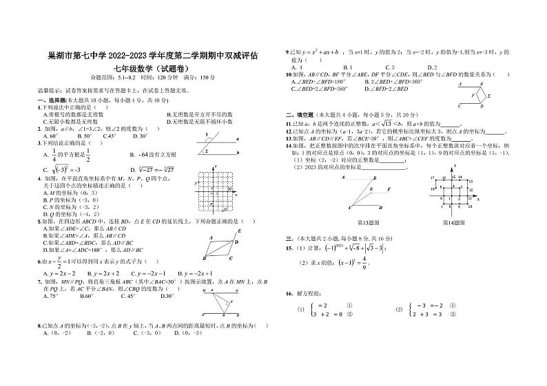 安徽省巢湖市第七中学2022-2023学年七年级下学期期中双减评估数学试题卷01