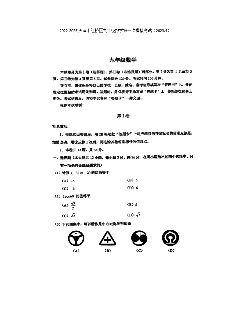 2023年天津市红桥区九年级数学第一次模拟考试题01