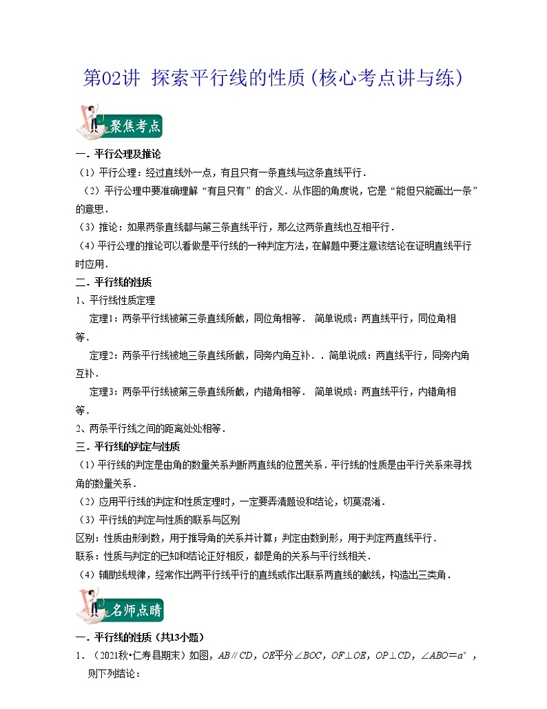 第02讲 探索平行线的性质（核心考点讲与练）（原卷版+解析版）-七年级数学下学期考试满分全攻略（苏科版）01