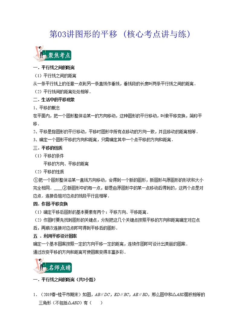 第03讲 图形的平移 (核心考点讲与练)（原卷版+解析版）-数学下学期考试满分全攻略（苏科版）01