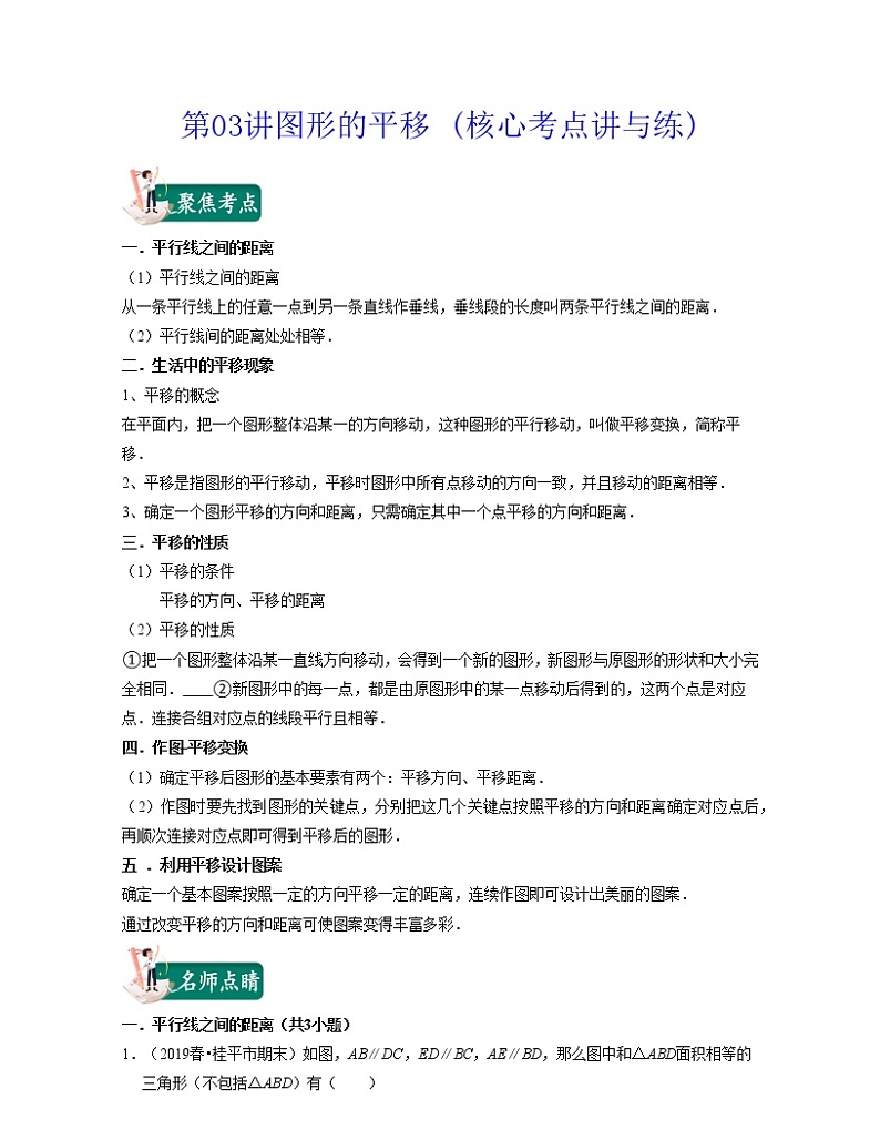 第03讲 图形的平移 (核心考点讲与练)（原卷版+解析版）-数学下学期考试满分全攻略（苏科版）01