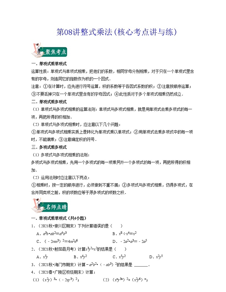 第07讲 整式乘法（核心考点讲与练）（原卷版+解析版）-七年级数学下学期考试满分全攻略（苏科版）01