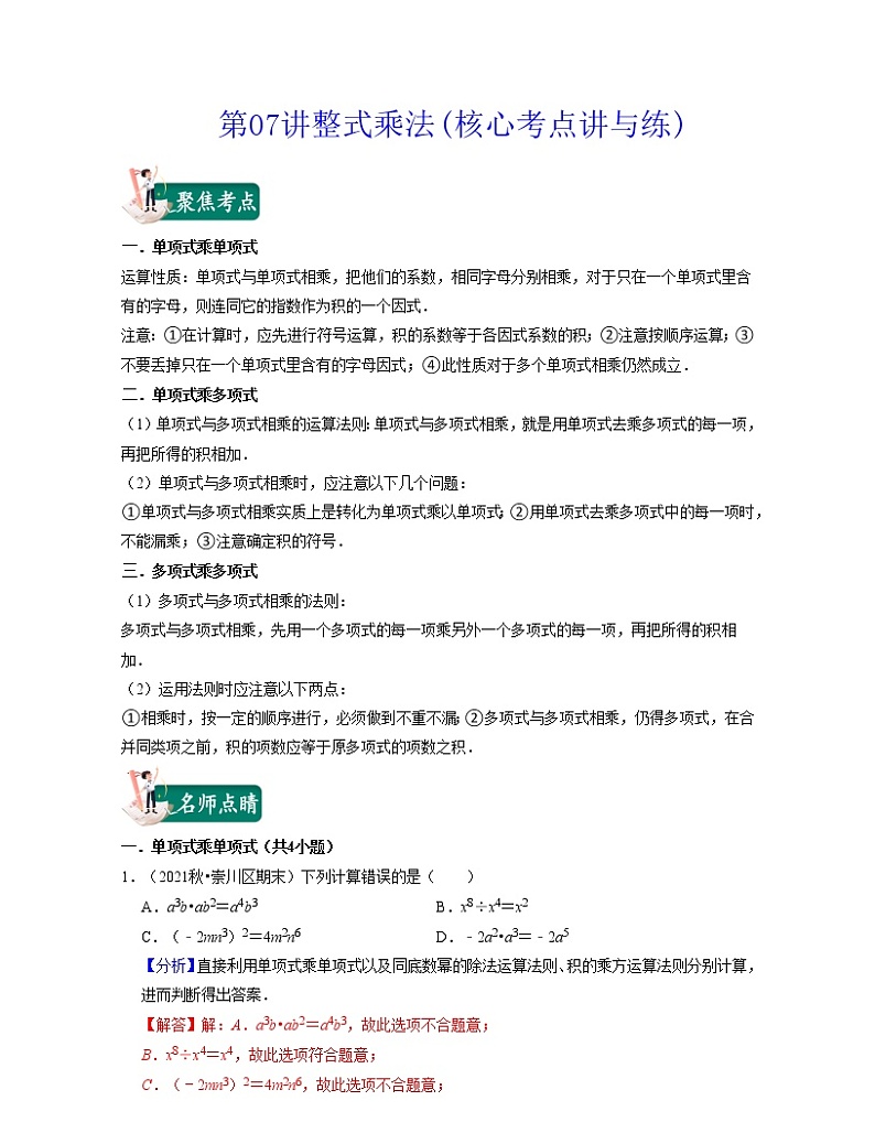 第07讲 整式乘法（核心考点讲与练）（原卷版+解析版）-七年级数学下学期考试满分全攻略（苏科版）01