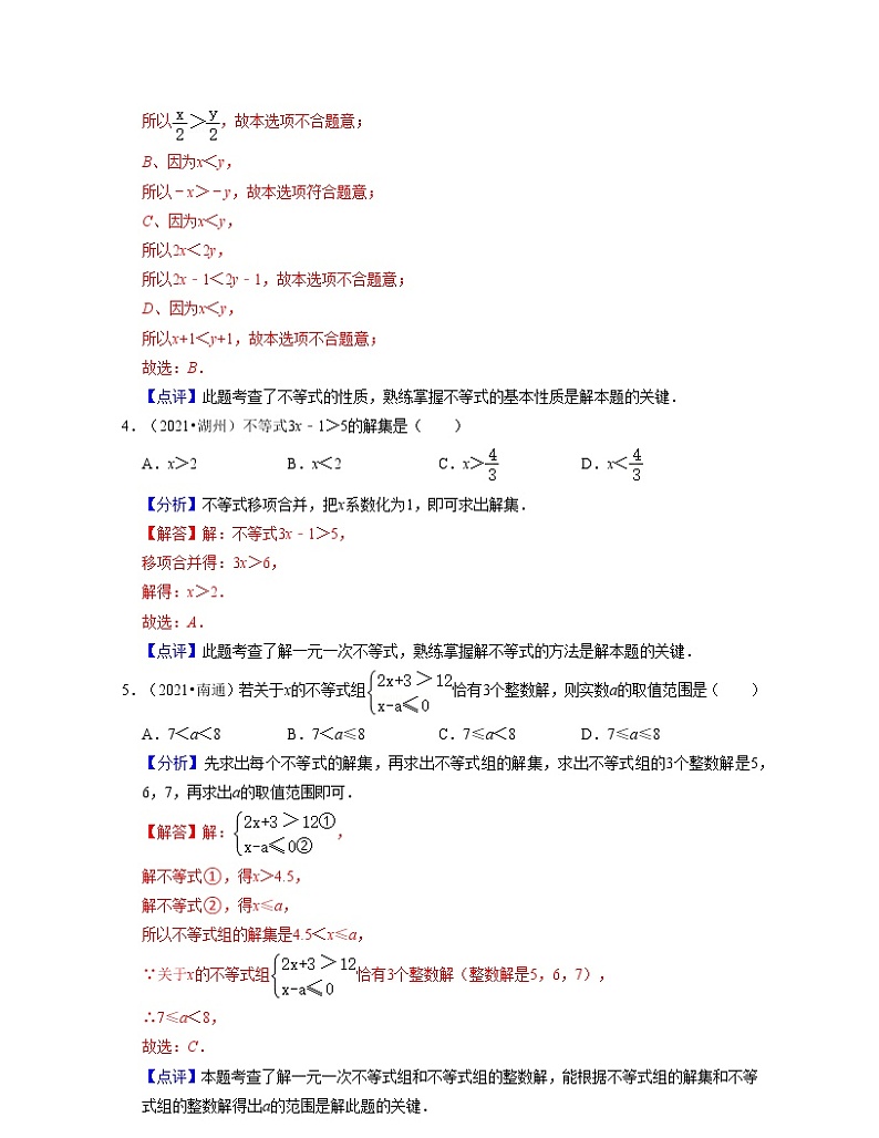 第11章一元一次不等式（典型30题专练）-七年级数学下学期考试满分全攻略（苏科版）（解析版）第2页