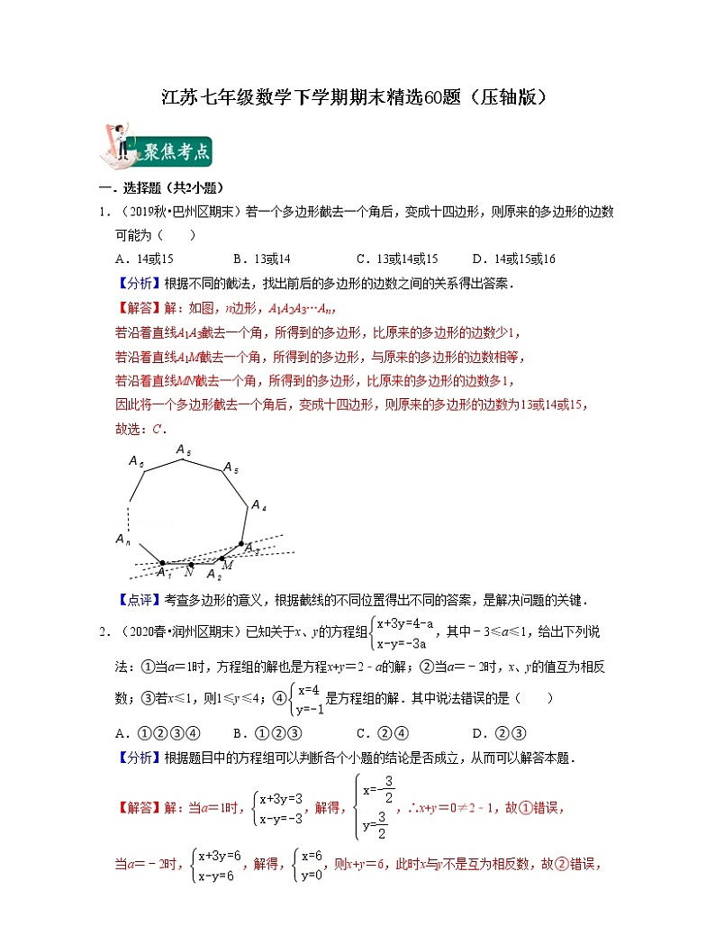 江苏七年级数学下学期期末精选60题（压轴版）-七年级数学下学期考试满分全攻略（苏科版）（解析版）第1页