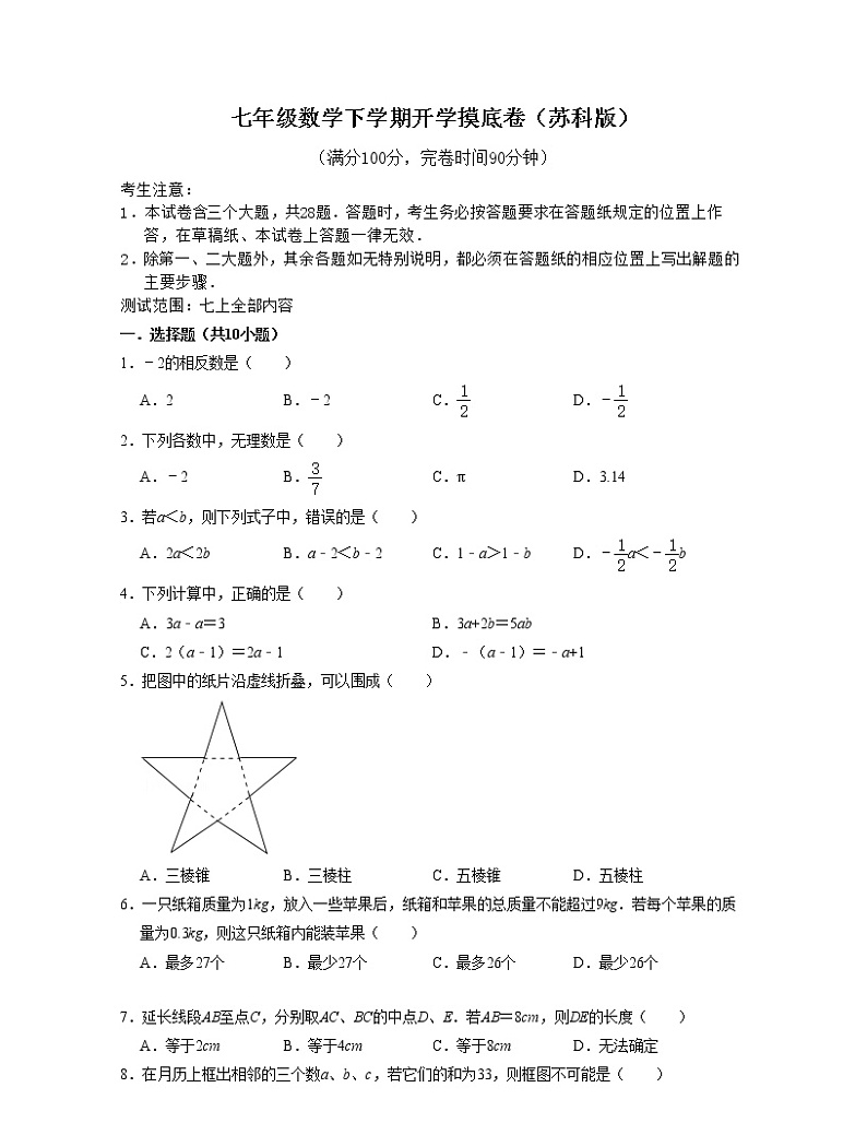 七年级数学下学期开学摸底卷（测试范围：七上全部内容）-七年级数学下学期考试满分全攻略（苏科版，江苏专用）01