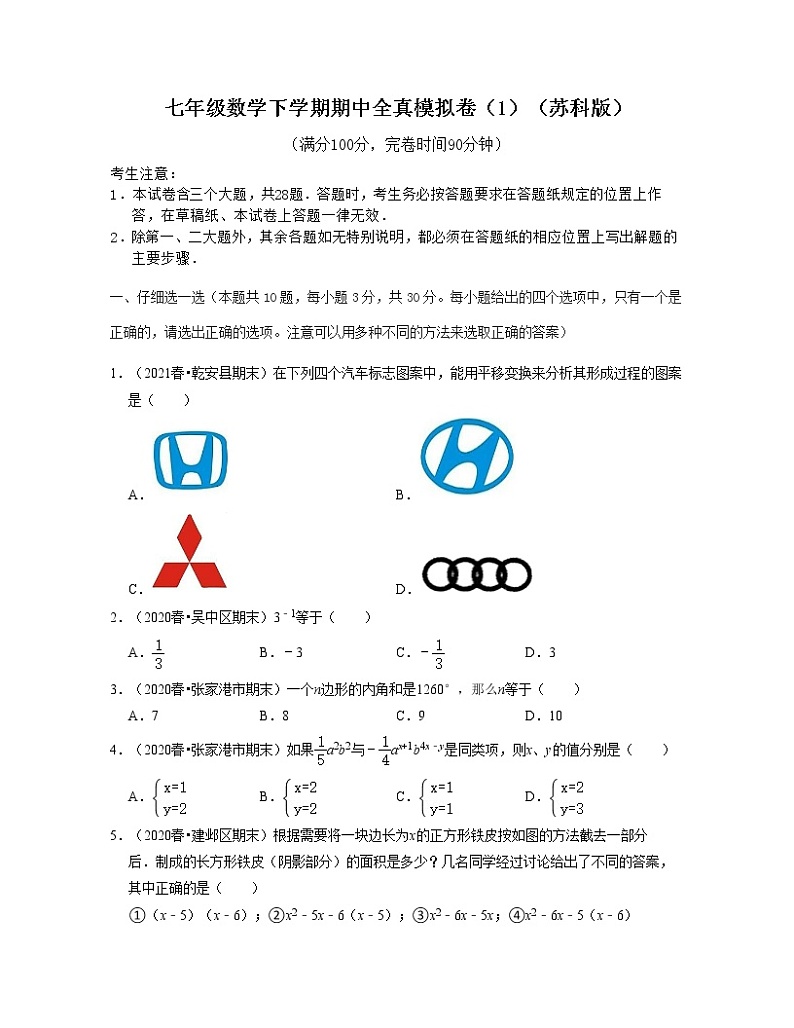 七年级数学下学期期中全真模拟卷（1）-七年级数学下学期考试满分全攻略（苏科版）（原卷版）第1页