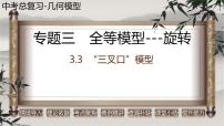 2023年中考数学二轮复习必会几何模型剖析--3.3 “三叉口”模型（旋转）（全等模型）（精品课件）