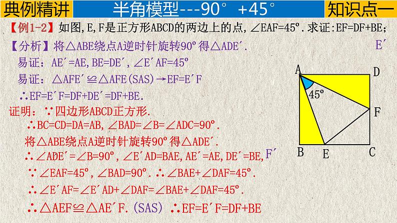 2023年中考数学二轮复习必会几何模型剖析--3.4 “半角”模型（旋转）（全等模型）（精品课件）06