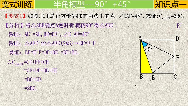 2023年中考数学二轮复习必会几何模型剖析--3.4 “半角”模型（旋转）（全等模型）（精品课件）08