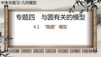 2023年中考数学二轮复习必会几何模型剖析--4.1 “隐圆”模型（与圆有关的模型）（精品课件）