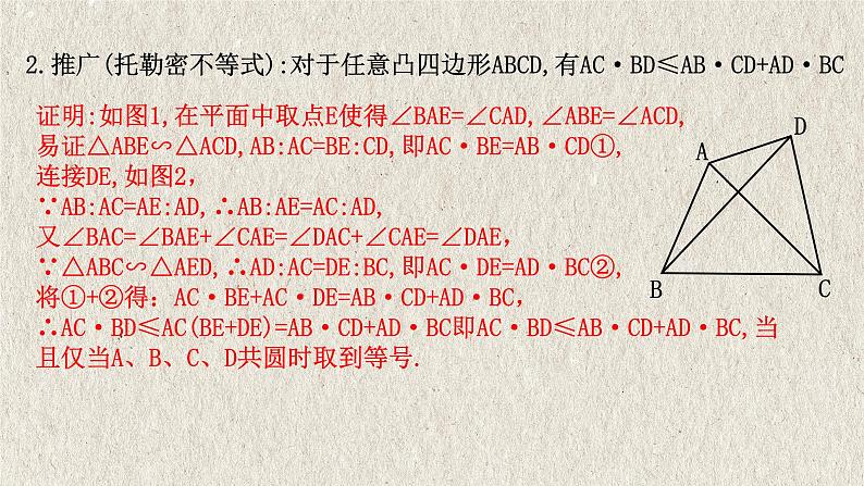 2023年中考数学二轮复习必会几何模型剖析--4.4 “托勒密”模型（与圆有关的模型）（精品课件）03