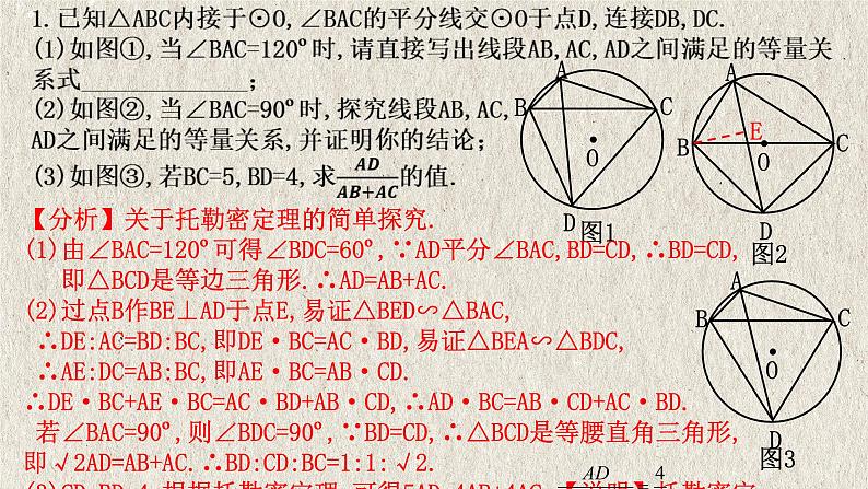 2023年中考数学二轮复习必会几何模型剖析--4.4 “托勒密”模型（与圆有关的模型）（精品课件）06