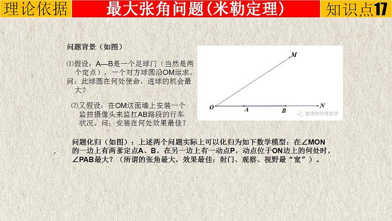 2023年中考数学二轮复习必会几何模型剖析--4.5 “米勒”模型（与圆有关的模型）（精品课件）02