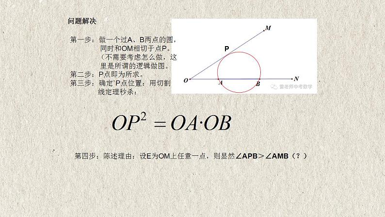 2023年中考数学二轮复习必会几何模型剖析--4.5 “米勒”模型（与圆有关的模型）（精品课件）03