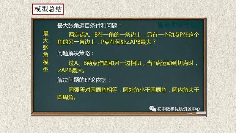 2023年中考数学二轮复习必会几何模型剖析--4.5 “米勒”模型（与圆有关的模型）（精品课件）07