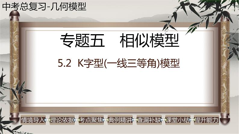 2023年中考数学二轮复习必会几何模型剖析--5.2 K字型（一线三等角）模型（相似模型）（精品课件）第1页