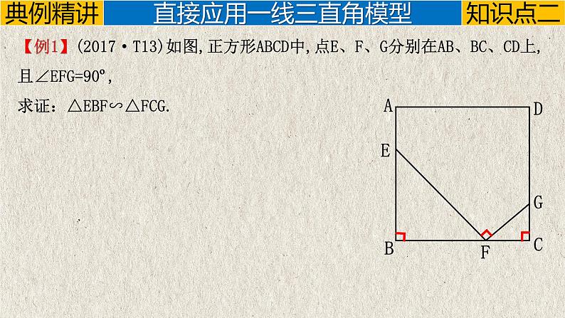 2023年中考数学二轮复习必会几何模型剖析--5.3 K字型（一线三直角）模型（相似模型）（精品课件）03