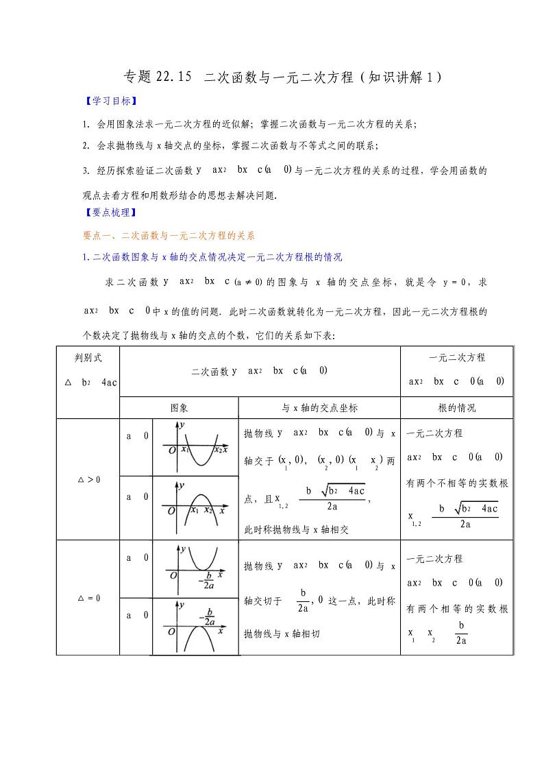 专题22.15二次函数与一元二次方程(知识讲解1)-九年级数学上册基础知识专项讲练(人教版)01