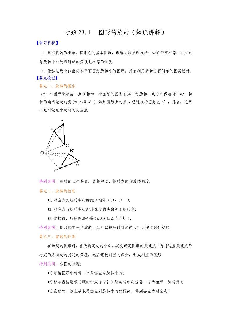 专题23.1图形的旋转(知识讲解)-2021-2022学年九年级数学上册基础知识专项讲练(人教版)第1页