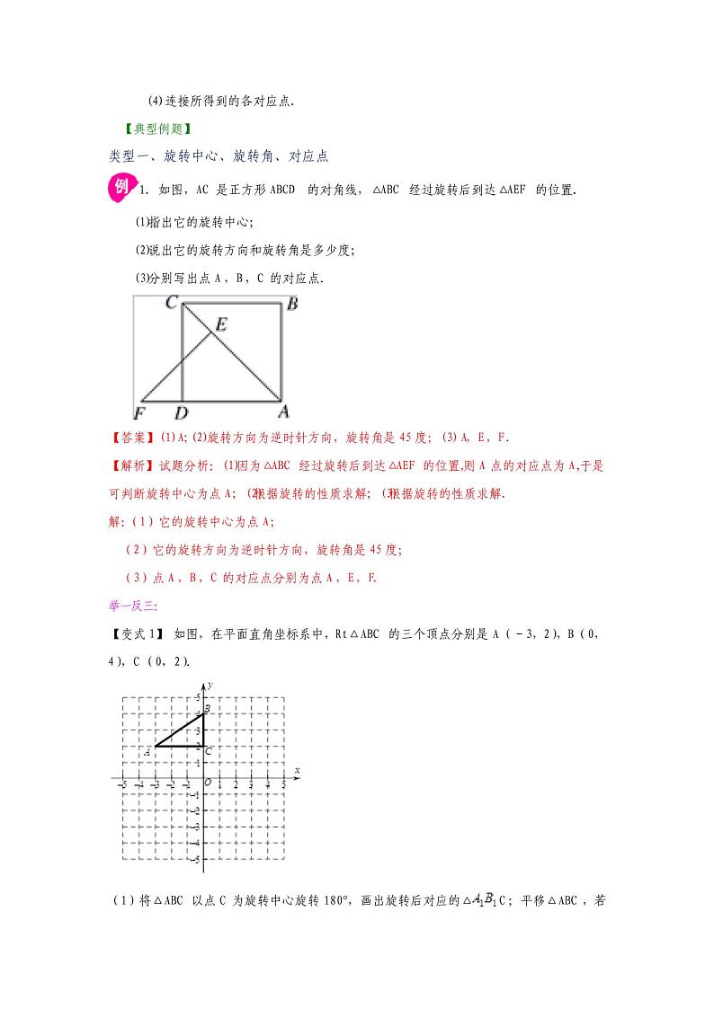 专题23.1图形的旋转(知识讲解)-2021-2022学年九年级数学上册基础知识专项讲练(人教版)第2页