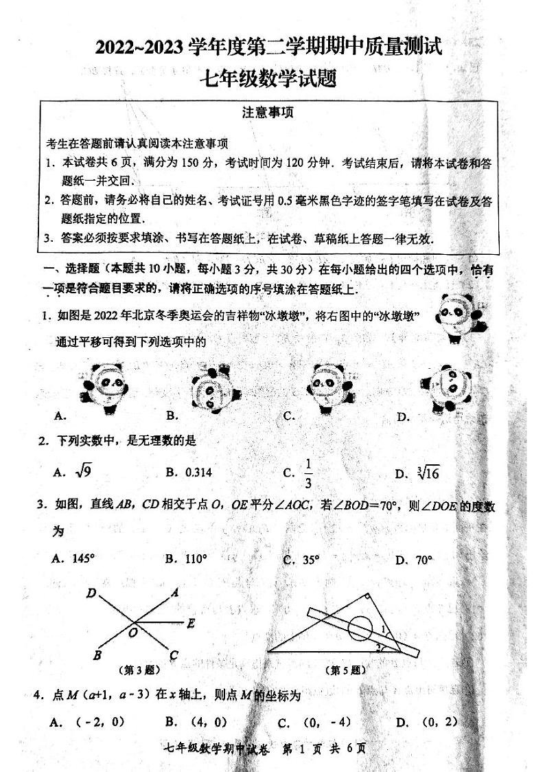 江苏省南通市启东市2022-2023学年七年级下学期4月期中质量测试数学试题（含答案）第1页
