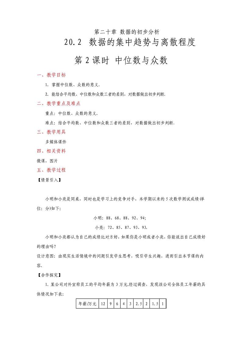 20.2数据的集中趋势与离散程度-中位数与众数-教案：2020-2021学年沪科版数学八年级下册01