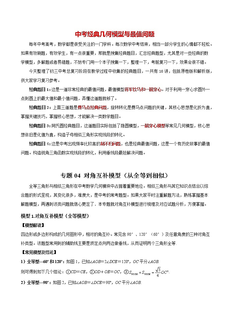 2023年中考数学常见几何模型全归纳  专题04 对角互补模型（从全等到相似）01