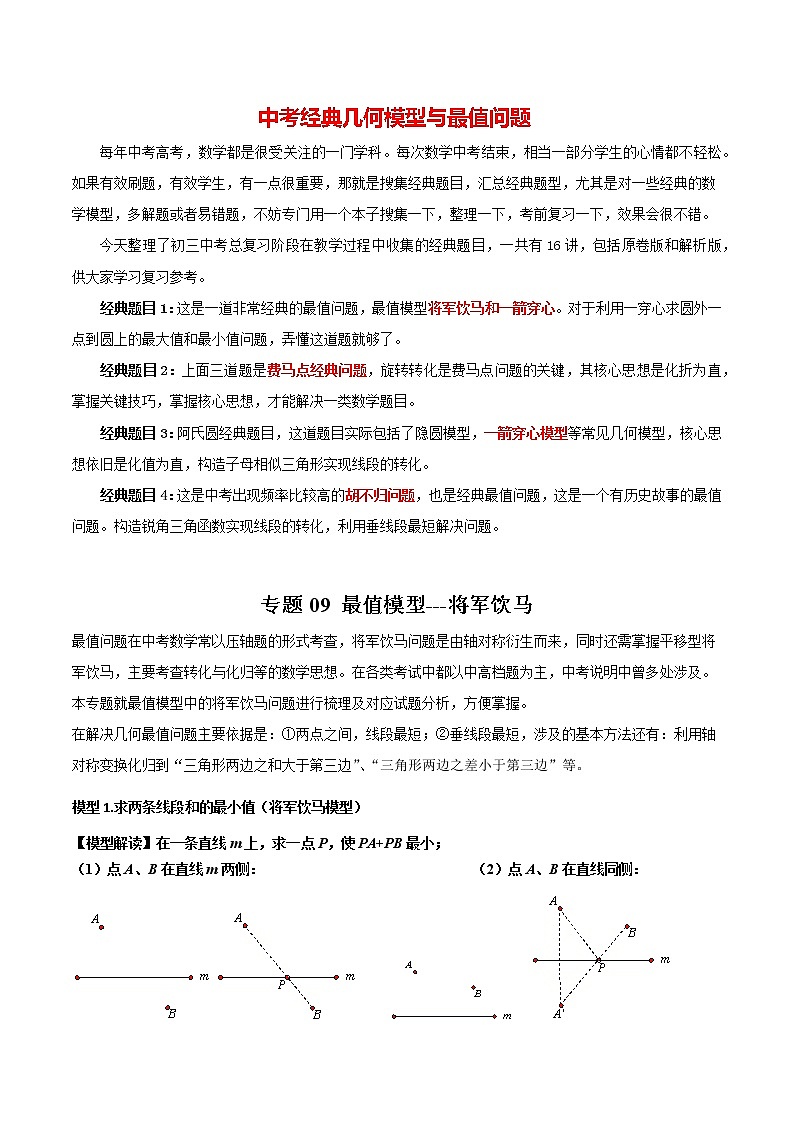 2023年中考数学常见几何模型全归纳  专题09 最值模型-将军饮马01