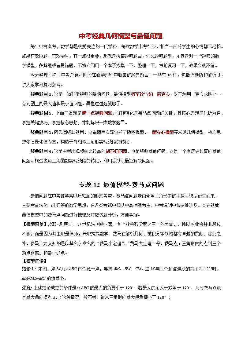 2023年中考数学常见几何模型全归纳  专题12 最值模型-费马点问题01